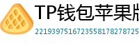 TP钱包苹果版 - TP钱包苹果版（iOS）官方下载及越狱免装教程